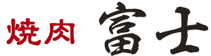 焼肉富士　予約システム